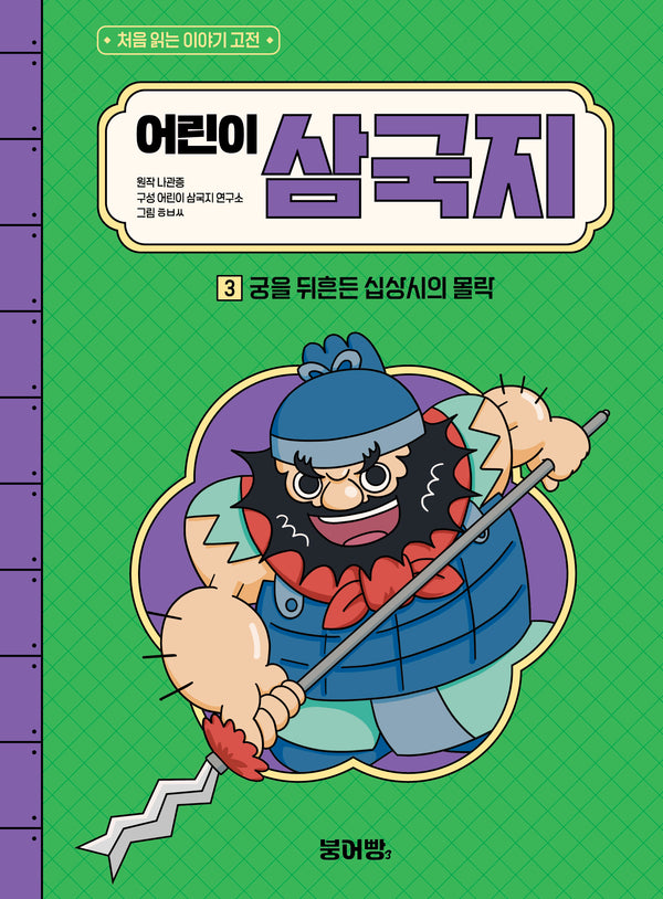 어린이 삼국지 3: 궁을 뒤흔든 십상시의 몰락(처음 읽는 이야기 고전)(양장본 Hardcover)