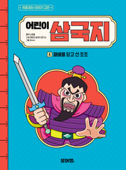 어린이 삼국지 4: 패배를 딛고 선 조조(처음 읽는 이야기 고전)(양장본 Hardcover)