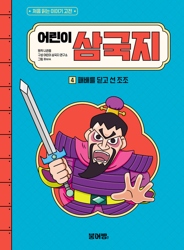 어린이 삼국지 4: 패배를 딛고 선 조조(처음 읽는 이야기 고전)(양장본 Hardcover)
