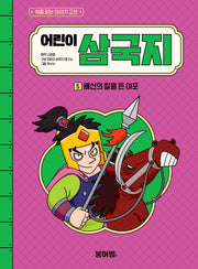 어린이 삼국지 5: 배신의 칼을 든 여포(처음 읽는 이야기 고전)(양장본 Hardcover)
