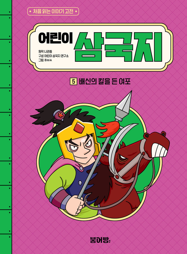 어린이 삼국지 5: 배신의 칼을 든 여포(처음 읽는 이야기 고전)(양장본 Hardcover)