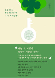 운을 부르는 성공 확언 필사책 "나는 왜 이렇게"