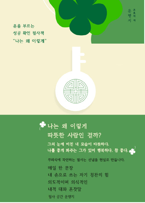 운을 부르는 성공 확언 필사책 "나는 왜 이렇게"