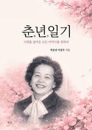 춘년일기
