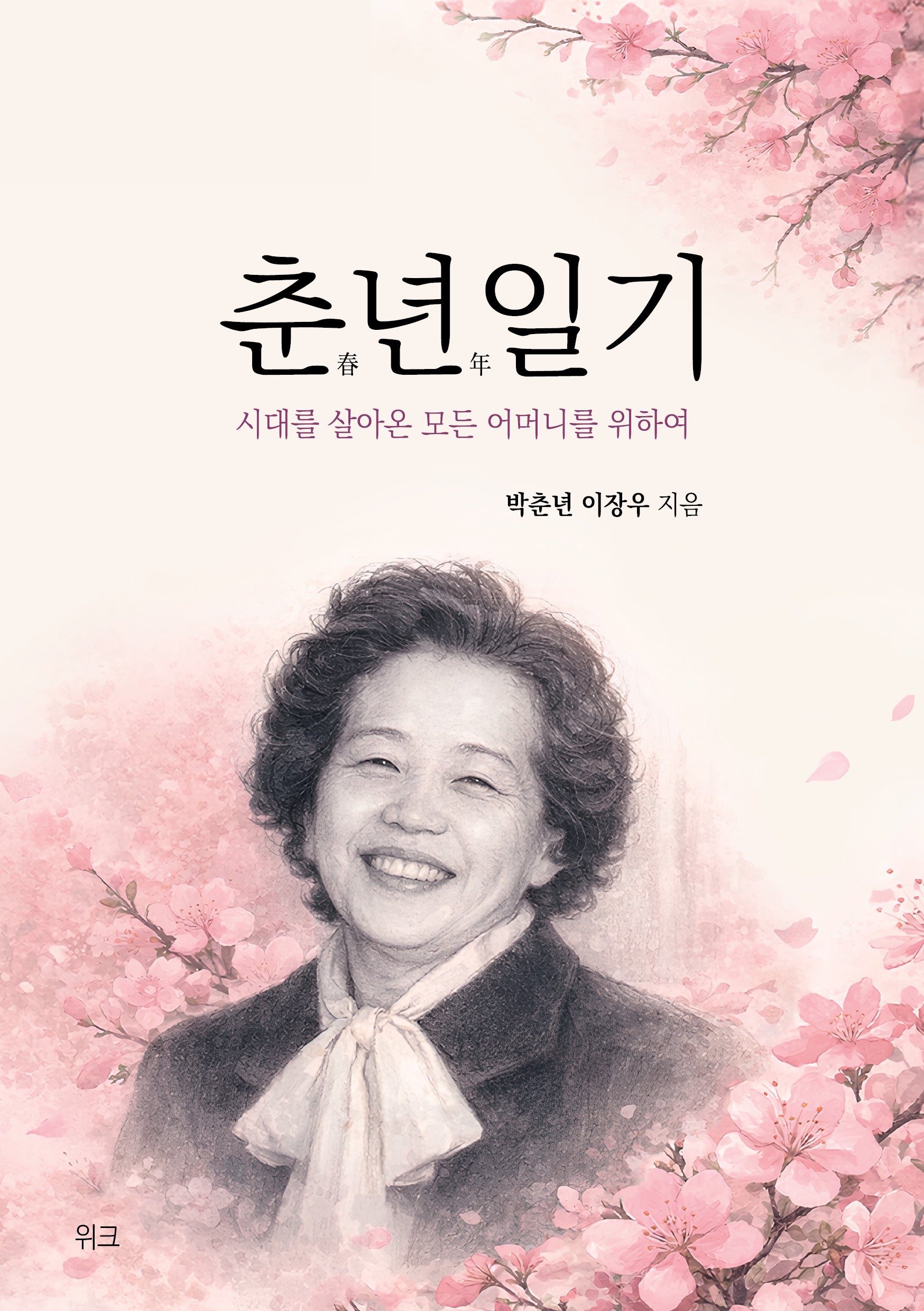 춘년일기