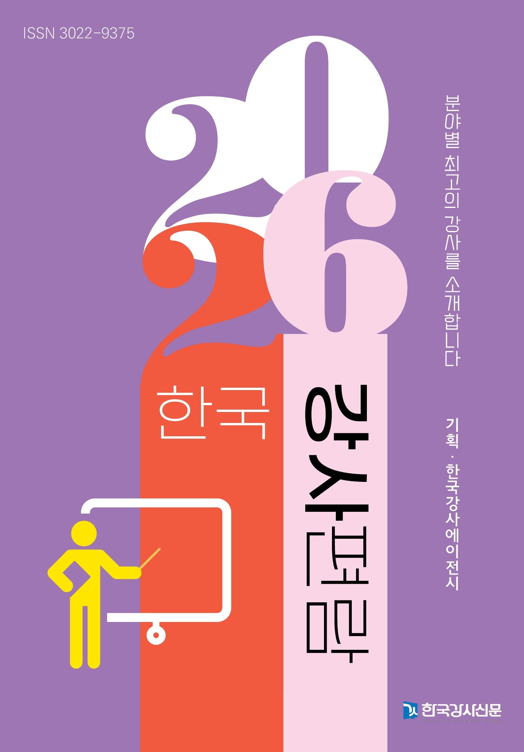 한국강사편람 2026