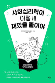 사회심리학이 이렇게 재밌을 줄이야