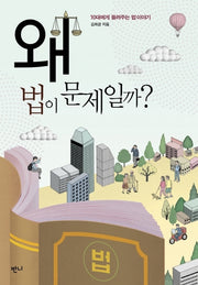 왜 법이 문제일까?