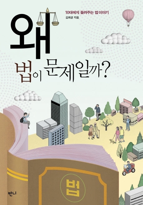 왜 법이 문제일까?