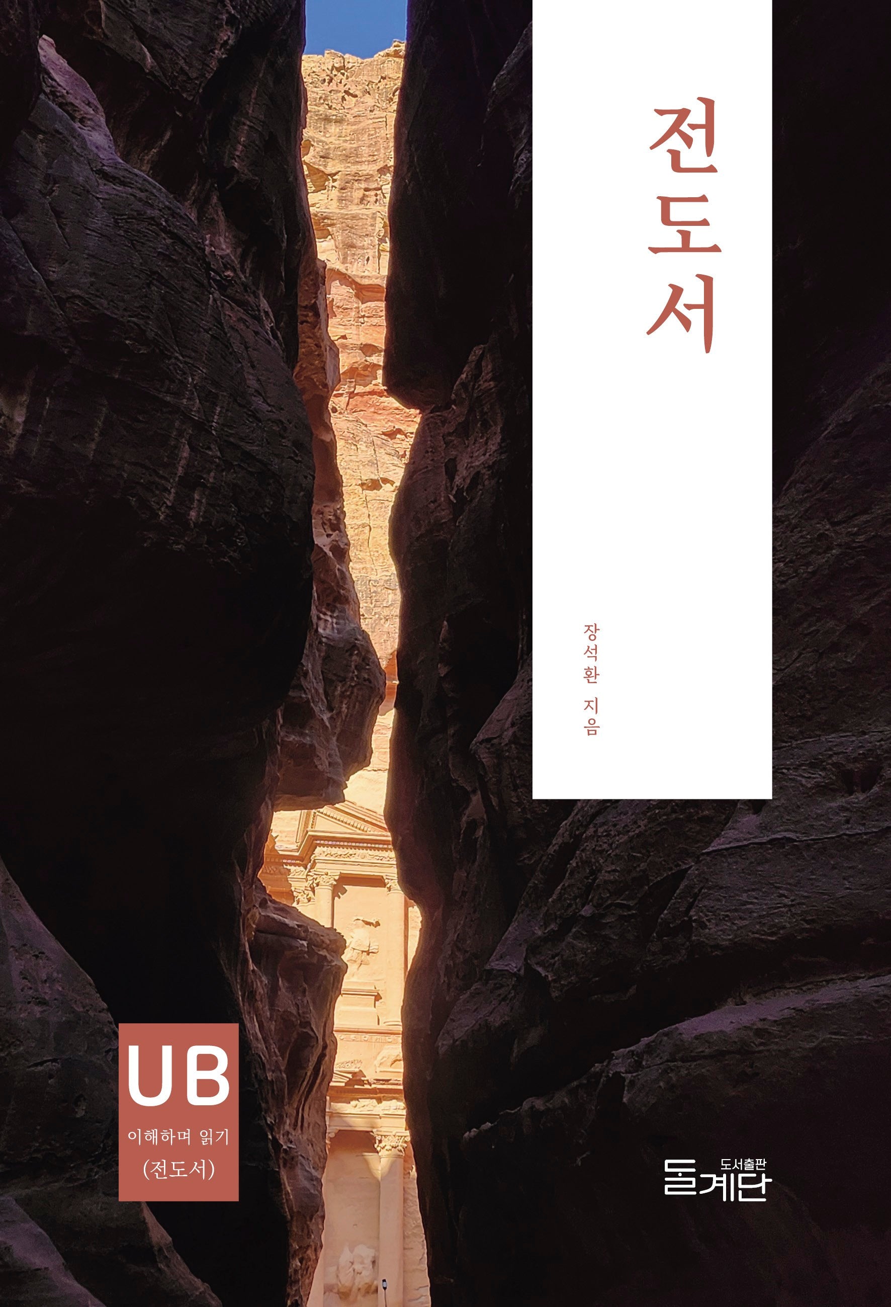 전도서(개정판)(성경 이해하며 읽기)