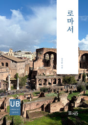 로마서(성경 이해하며 읽기 시리즈)