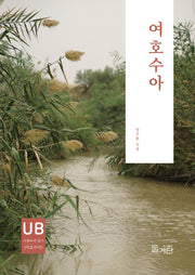 여호수아(성경 이해하며 읽기 시리즈)