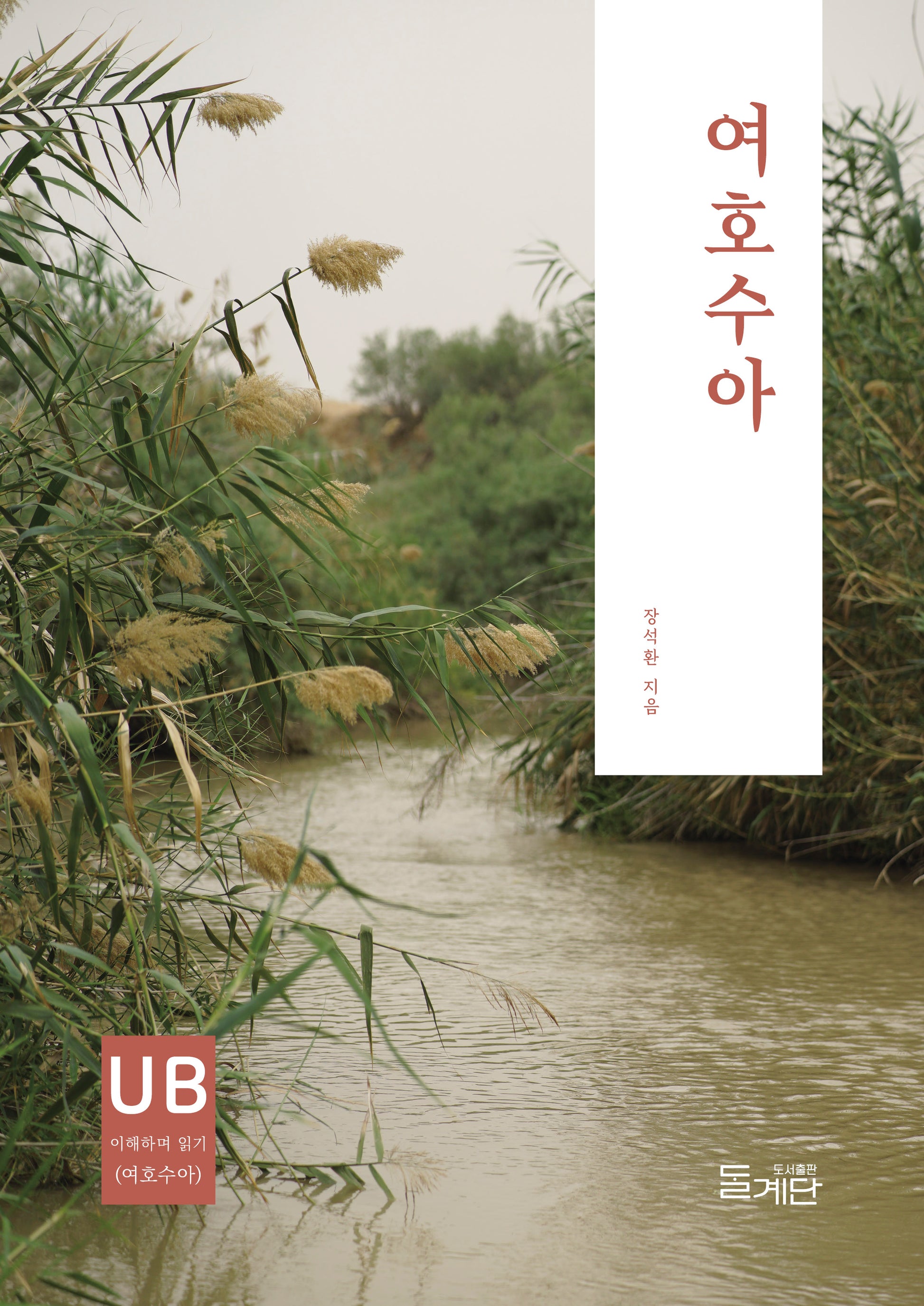 여호수아(성경 이해하며 읽기 시리즈)