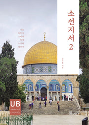 소선지서2(이해하며 읽기)