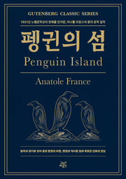 펭귄의 섬(구텐베르크 클래식 시리즈 3)