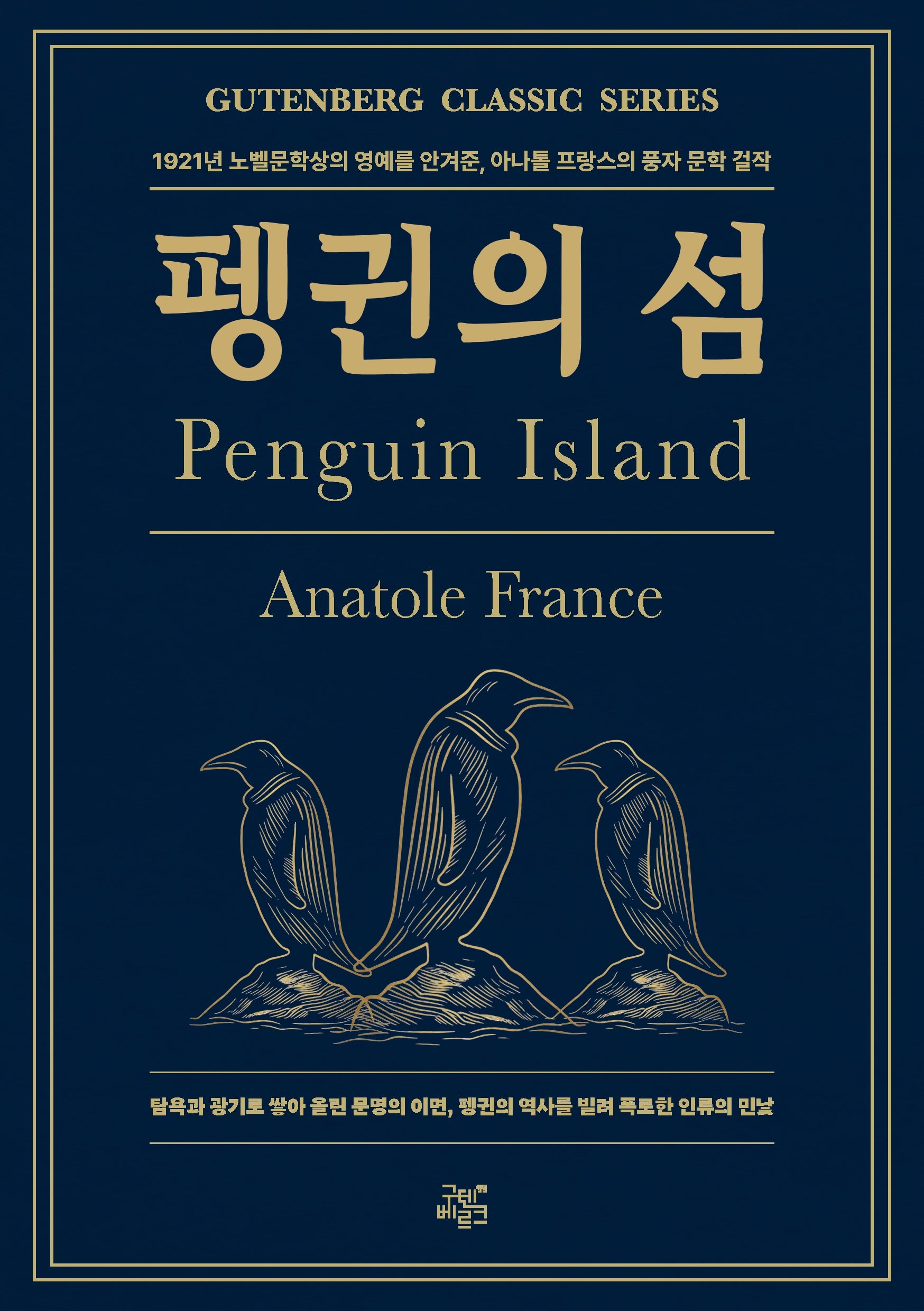 펭귄의 섬(구텐베르크 클래식 시리즈 3)