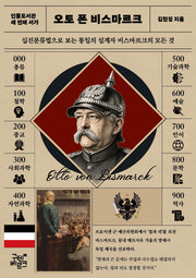 인물도서관: 오토 폰 비스마르크(인물도서관 3)