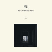 틈; 채우기 위해 비워낸 여정들