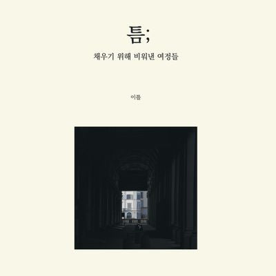 틈; 채우기 위해 비워낸 여정들