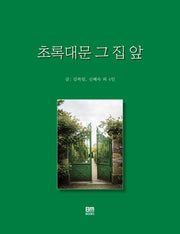 초록대문 그 집 앞