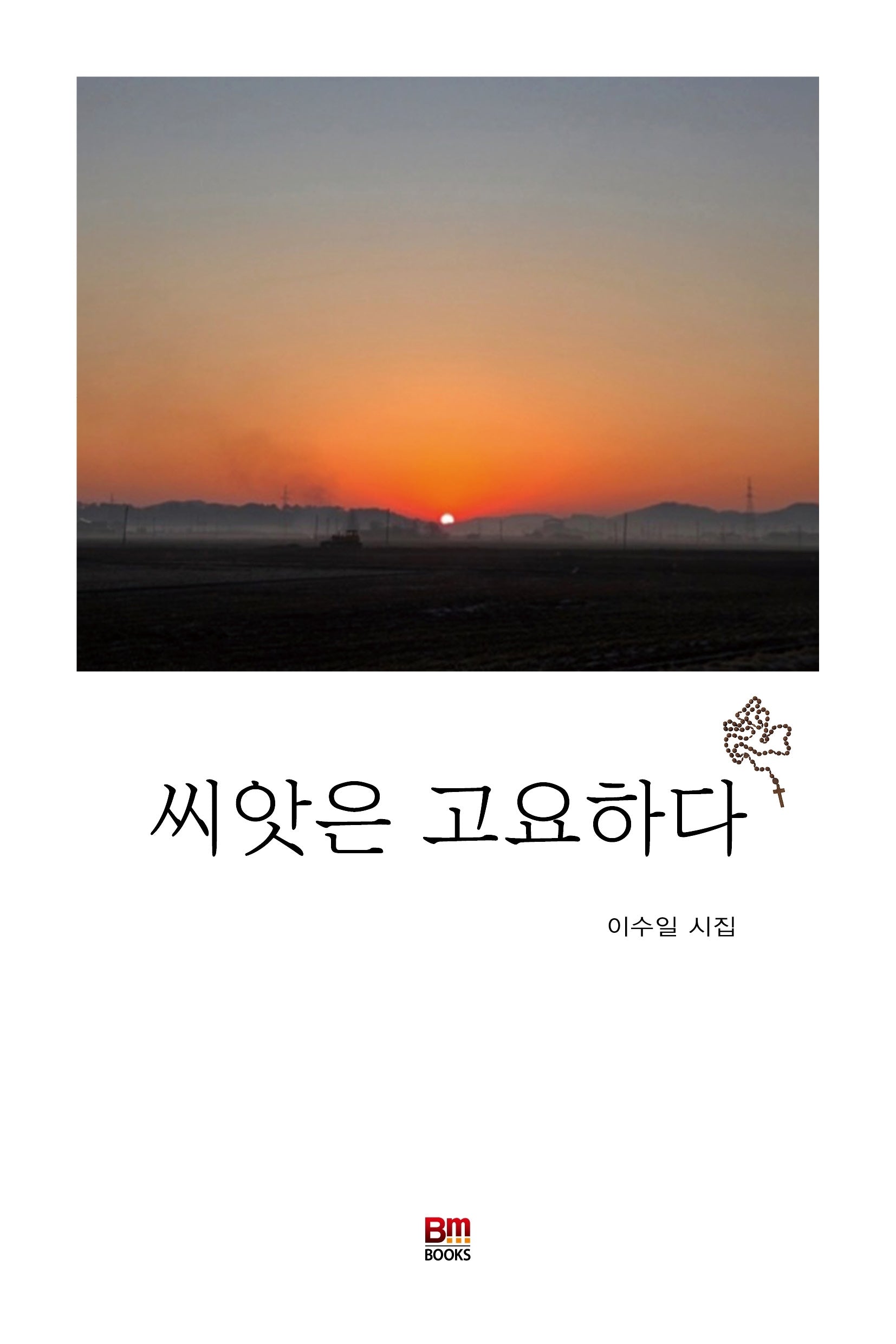 씨앗은 고요하다