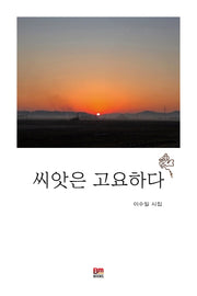 씨앗은 고요하다