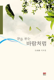산들 부는 바람처럼