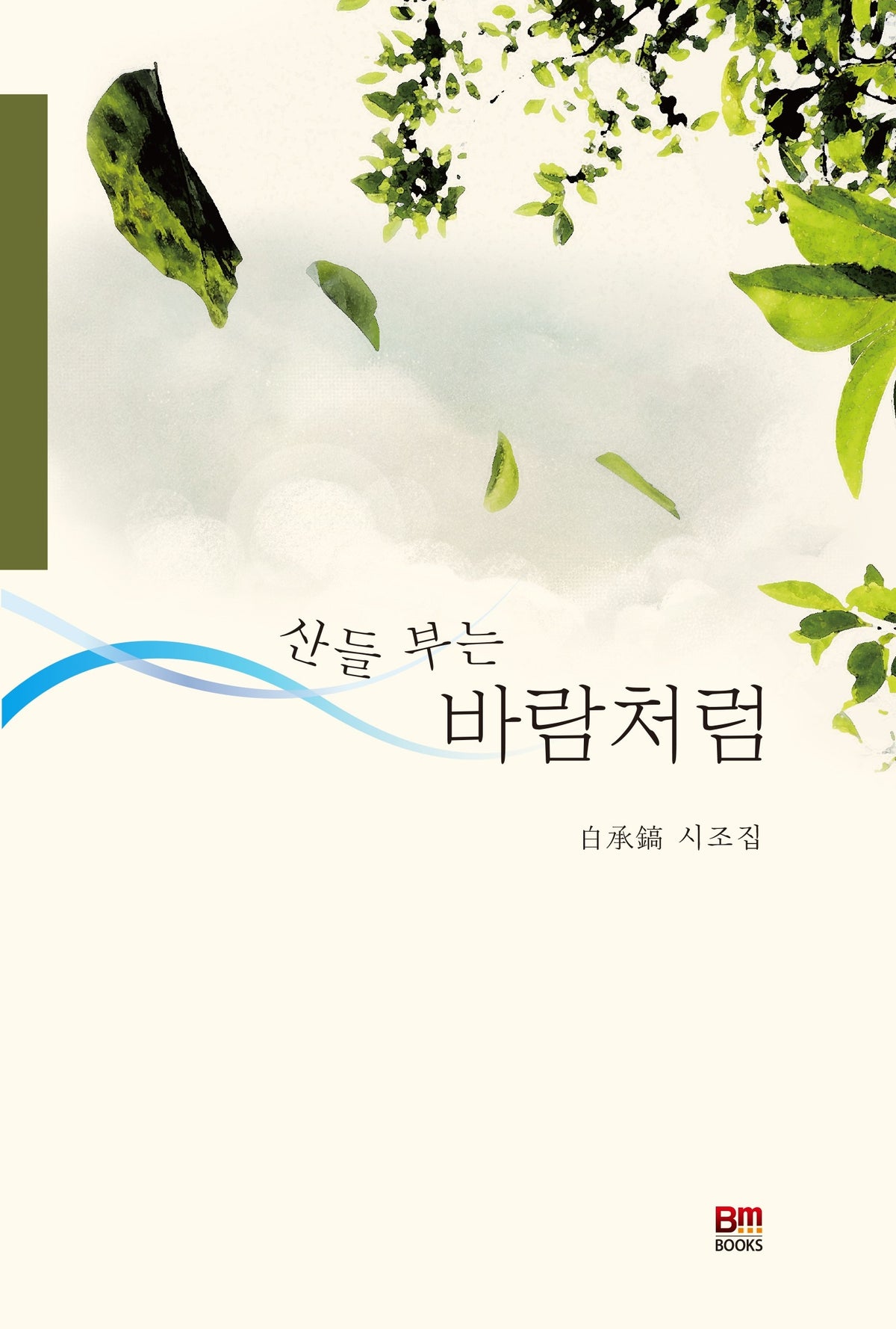 산들 부는 바람처럼