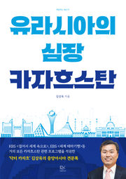 유라시아의 심장 카자흐스탄(책잡히는 세상 1)