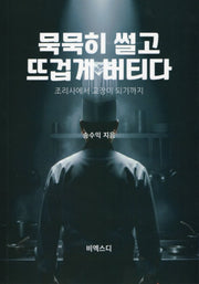 묵묵히 썰고 뜨겁게 버티다