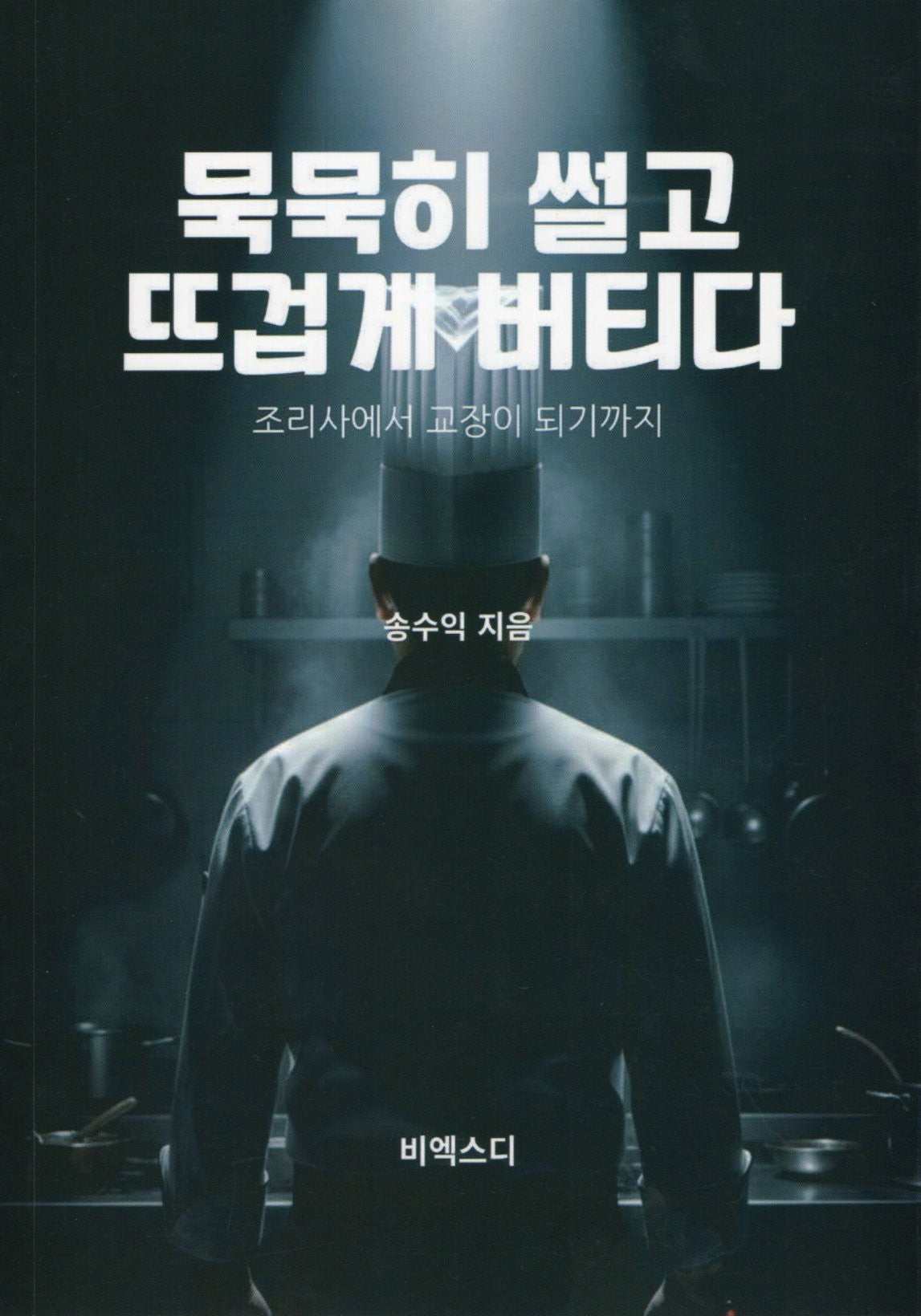 묵묵히 썰고 뜨겁게 버티다