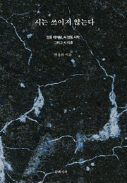 시는 쓰이지 않는다