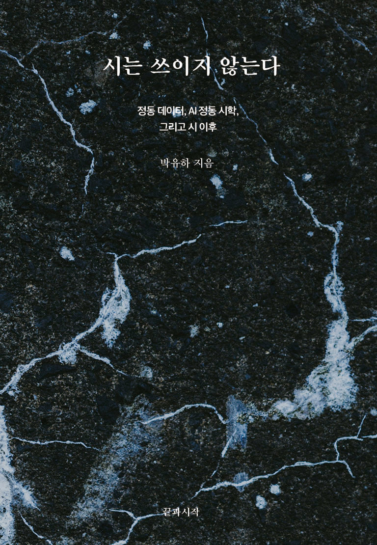 시는 쓰이지 않는다