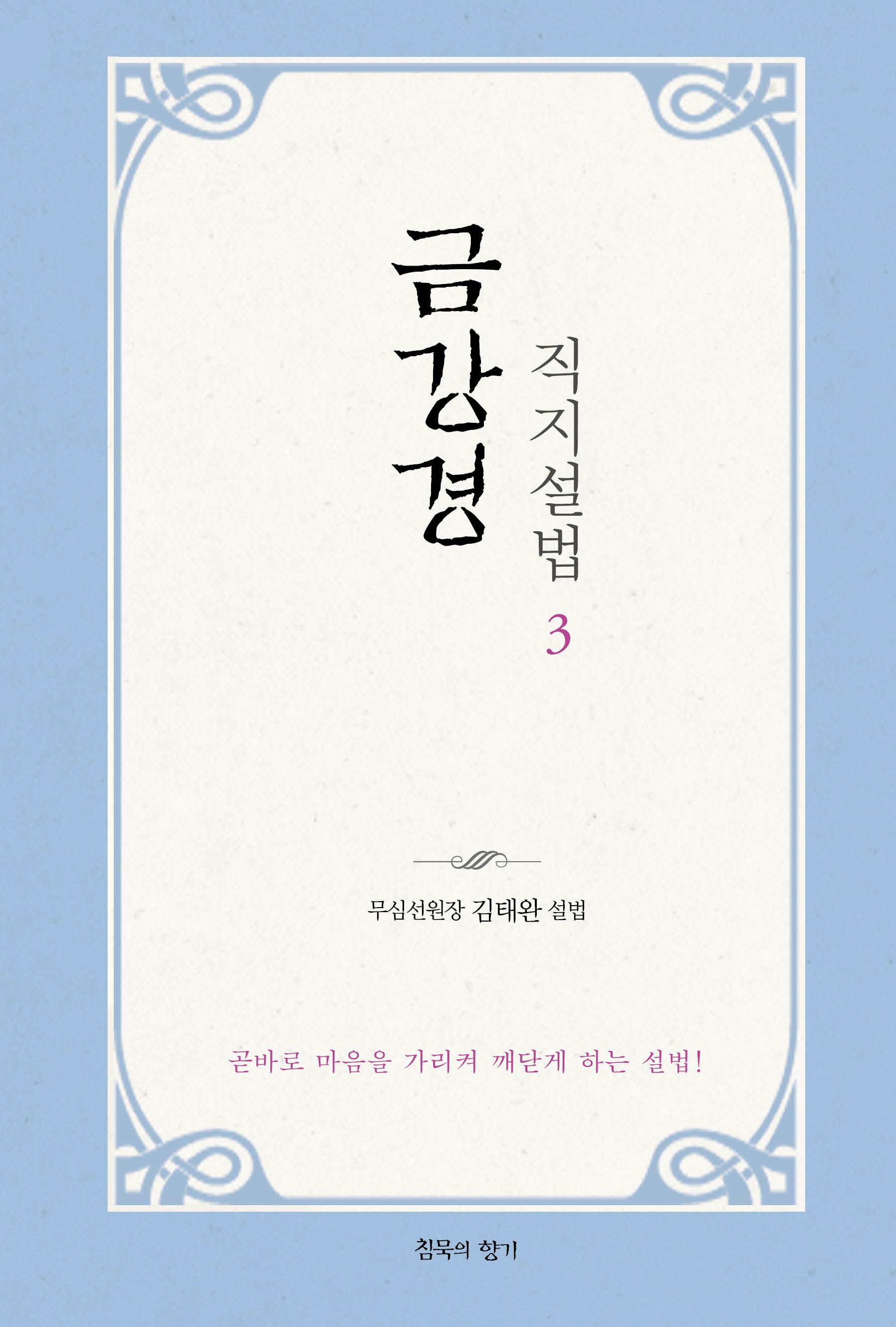 금강경 직지설법 3