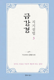 금강경 직지설법 3