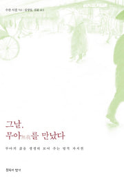 그날, 무아를 만났다