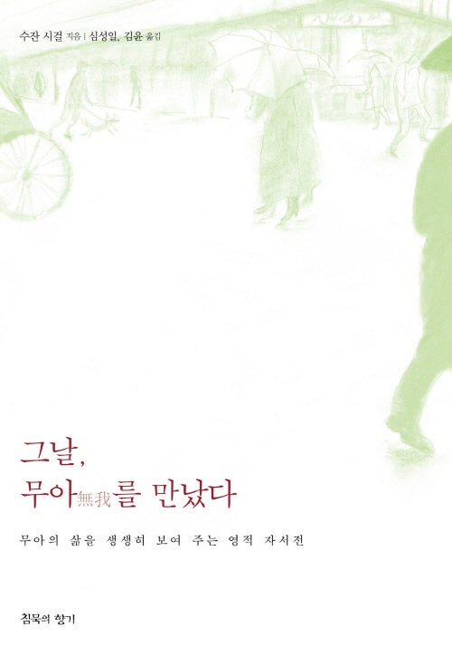 그날, 무아를 만났다
