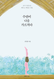 수련이 나를 가르치다