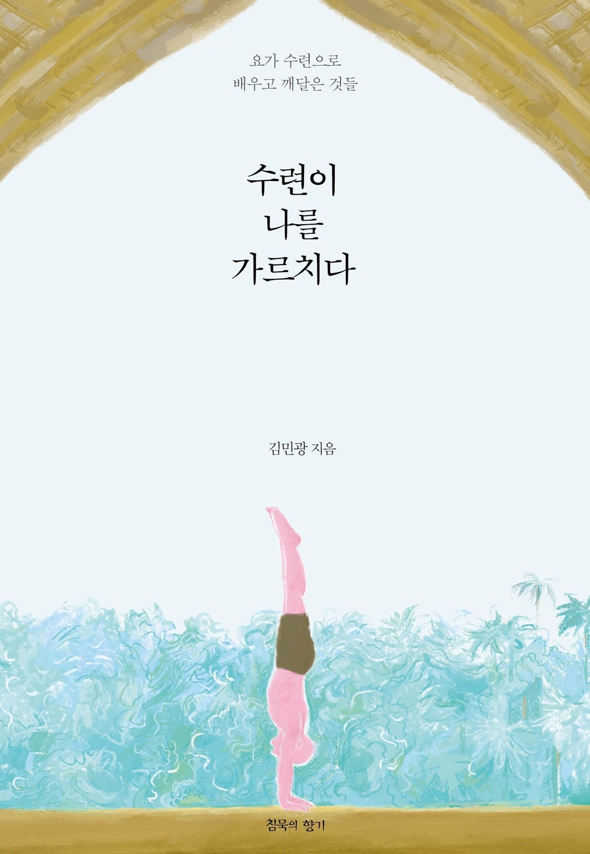 수련이 나를 가르치다