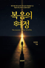 복음의 여정(The Journey of the GOSPEL)