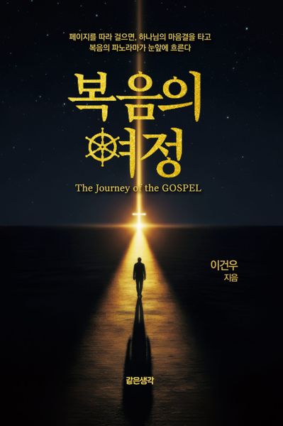 복음의 여정(The Journey of the GOSPEL)