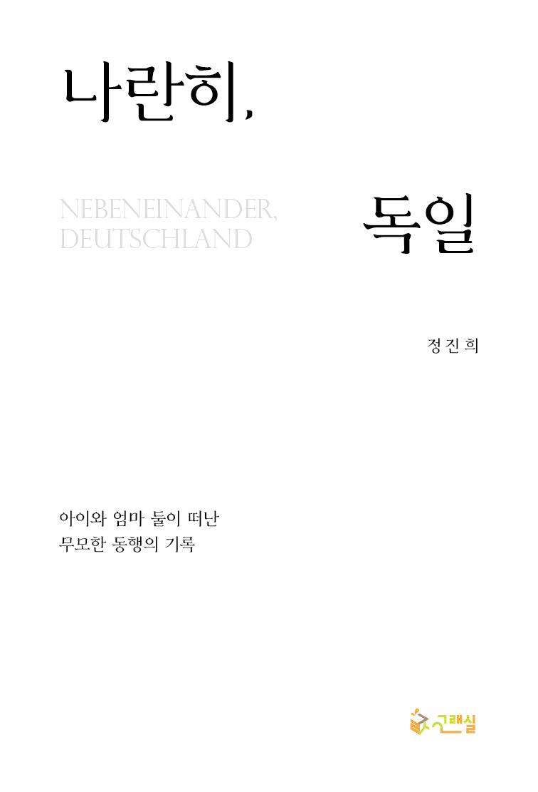 나란히, 독일