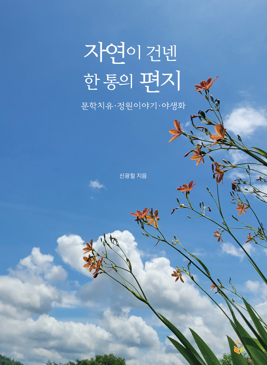 자연이 건넨 한 통의 편지