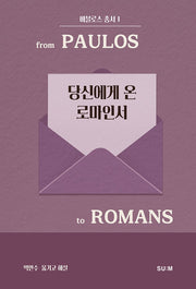 당신에게 온 로마인서(비블로스 총서 1)