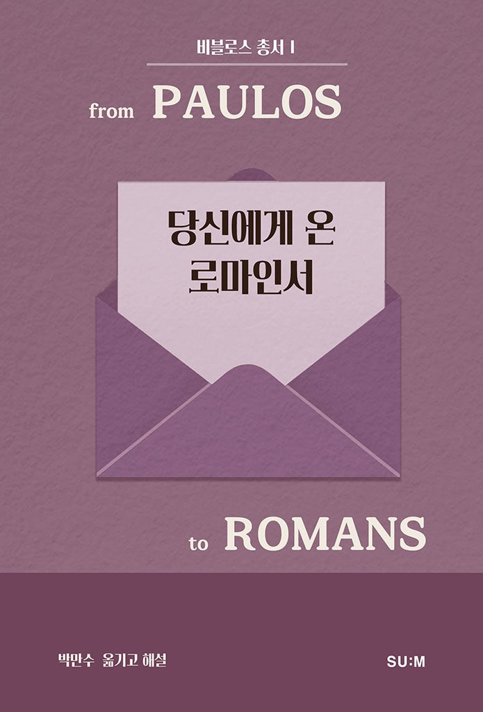 당신에게 온 로마인서(비블로스 총서 1)