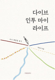 다이브 인투 마이 라이프