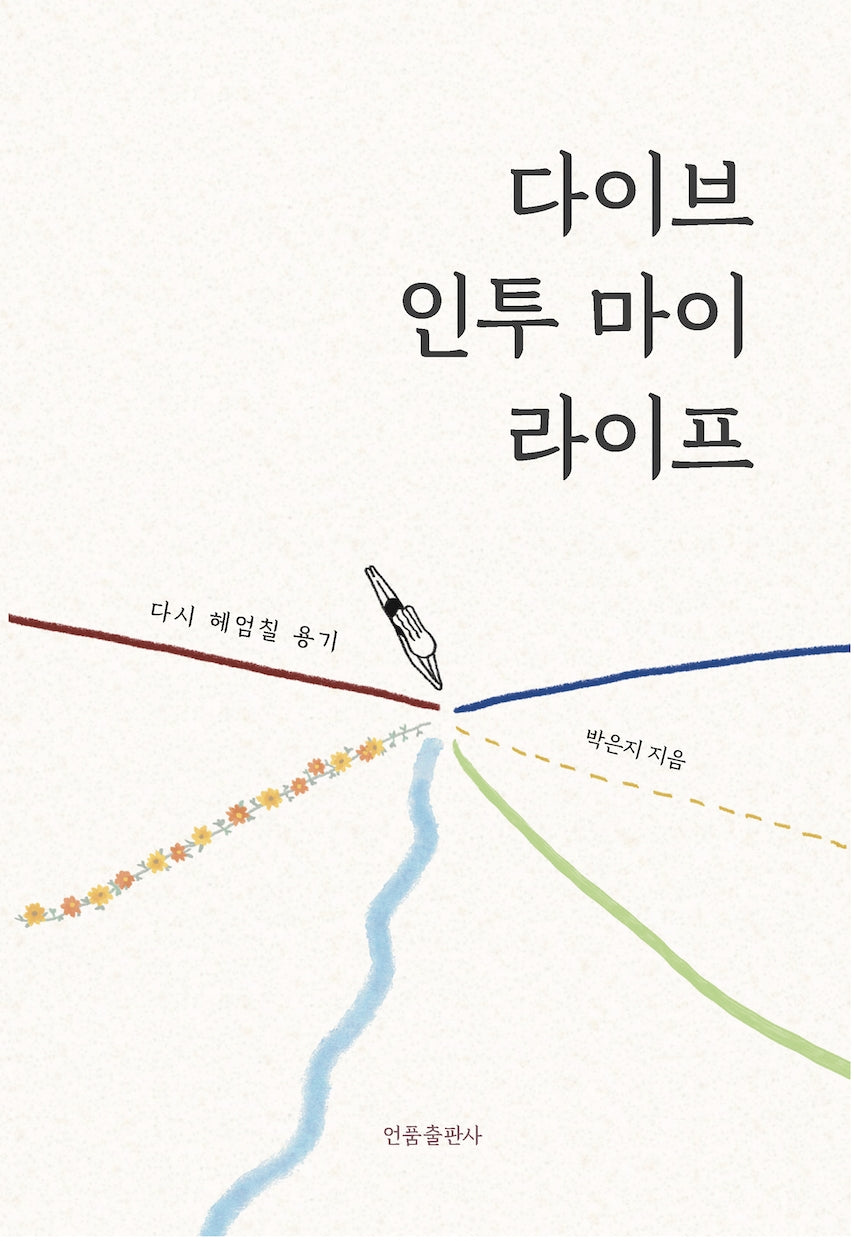 다이브 인투 마이 라이프