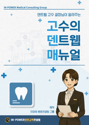 고수의 덴트웹 매뉴얼(덴트웹 고수 실장님이 알려주는)