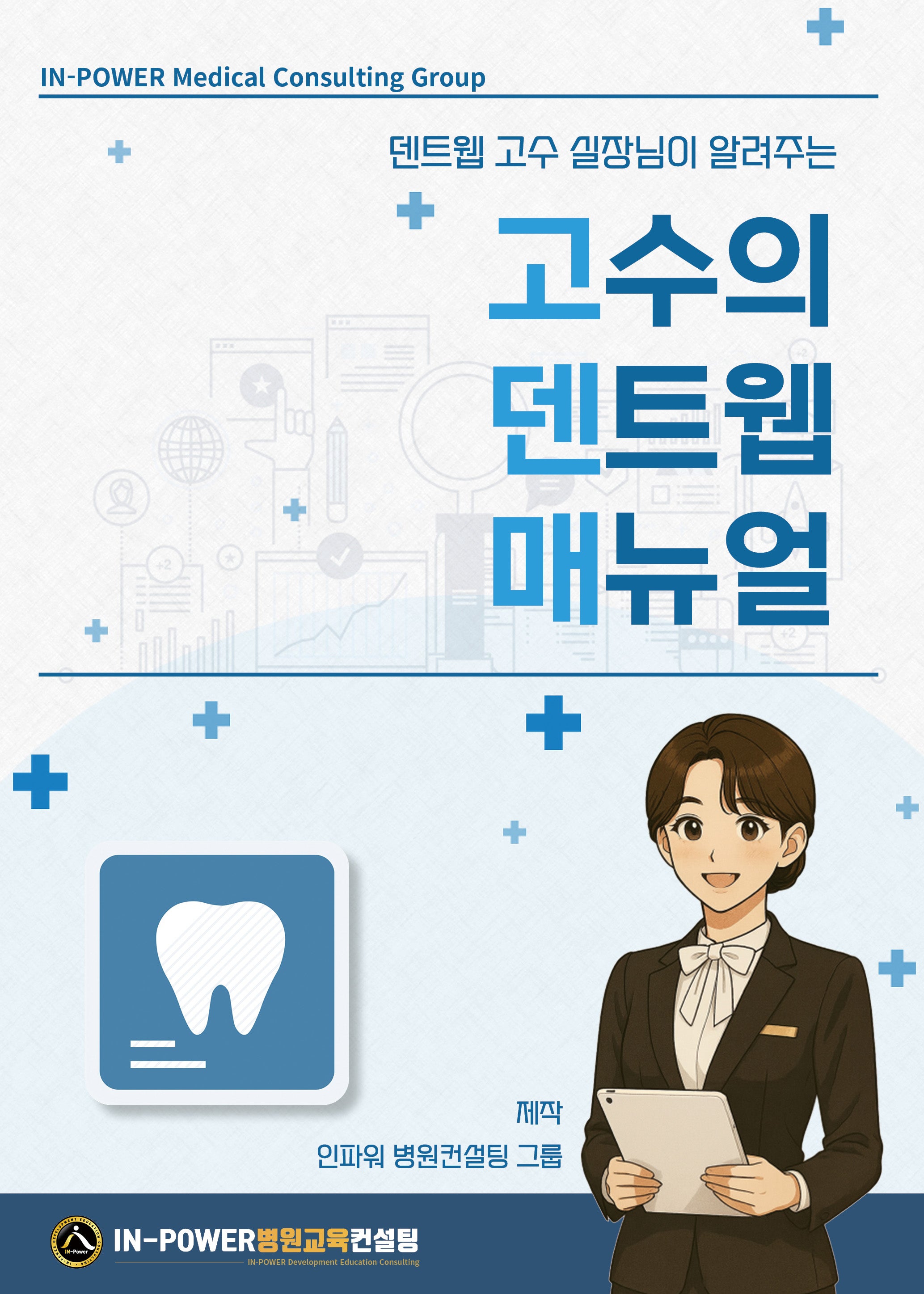 고수의 덴트웹 매뉴얼(덴트웹 고수 실장님이 알려주는)