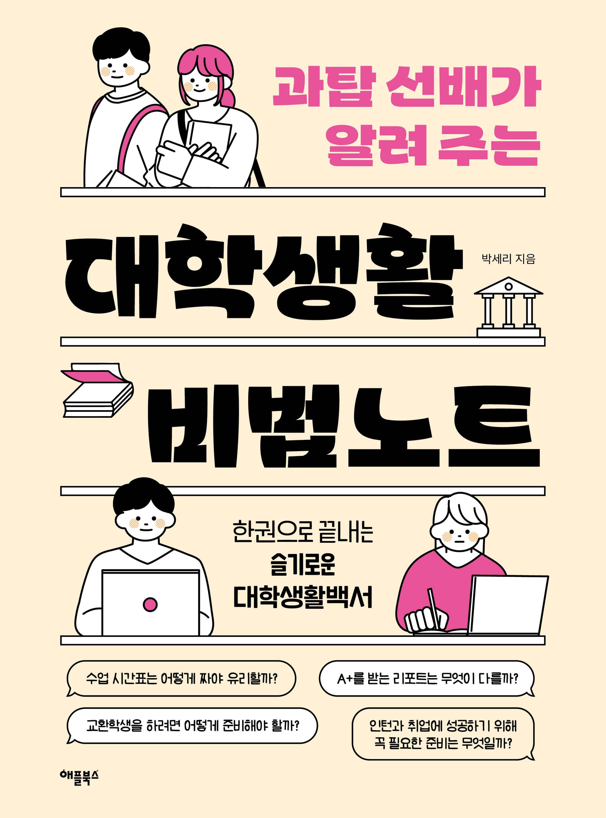 대학생활 비법노트(과탑 선배가 알려 주는)